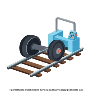 Купить Программное обеспечение датчика колеса унифицированного ДКУ - ARPP-30076 из реестра по лучшей цене