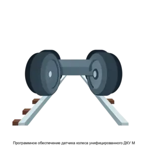 Купить Программное обеспечение датчика колеса унифицированного ДКУ М - ARPP-30245 из реестра по лучшей цене