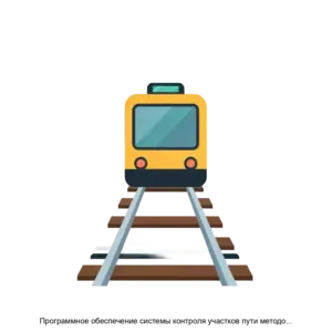 Купить Программное обеспечение системы контроля участков пути методом счета осей ЭССО М - ARPP-30069 из реестра по лучшей цене