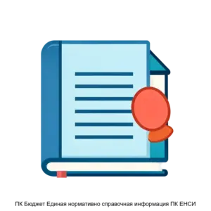 Купить ПК Бюджет Единая нормативно справочная информация ПК ЕНСИ - ARPP-30427 из реестра по лучшей цене