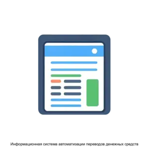 Купить Информационная система автоматизации переводов денежных средств - ARPP-30106 из реестра по лучшей цене