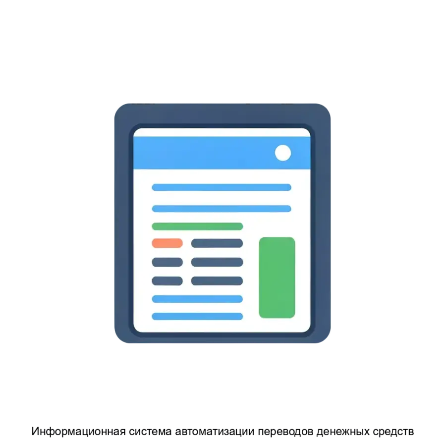 Железная информационная система автоматизации переводов денежных средств представляет собой мощный программный комплекс. Основная задача: автоматизированный банковский расчётный модуль онлайн.