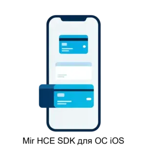 Купить Mir HCE SDK для ОС iOS - ARPP-29208 из реестра по лучшей цене