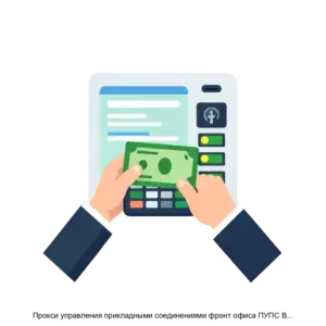 Купить Прокси управления прикладными соединениями фронт офиса ПУПС Версия 2 0 - ARPP-29517 из реестра по лучшей цене