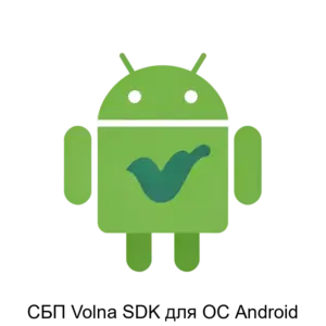 Купить СБП Volna SDK для ОС Android - ARPP-30383 из реестра по лучшей цене