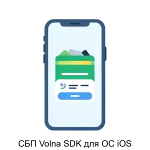 Купить СБП Volna SDK для ОС iOS - ARPP-30384 из реестра по лучшей цене