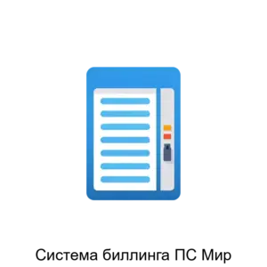 Купить Система биллинга ПС Мир - ARPP-30613 из реестра по лучшей цене