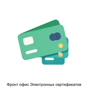 Купить Фронт офис Электронных сертификатов - ARPP-27704 из реестра по лучшей цене