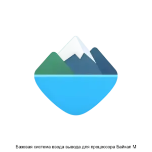 Купить Базовая система ввода вывода для процессора Байкал М - ARPP-29602 из реестра по лучшей цене