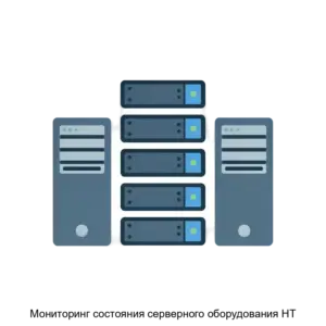 Купить Мониторинг состояния серверного оборудования НТ - ARPP-29021 из реестра по лучшей цене