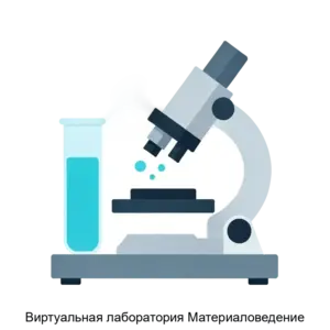 Купить Виртуальная лаборатория Материаловедение - ARPP-28934 из реестра по лучшей цене