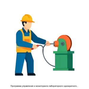 Купить Программа управления и мониторинга лабораторного однократного волочильного стана - ARPP-31331 из реестра по лучшей цене