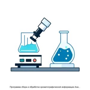 Купить Программа сбора и обработки хроматографической информации Анализатор - ARPP-30213 из реестра по лучшей цене