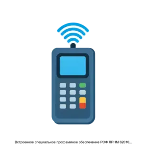 Купить Встроенное специальное программное обеспечение РОФ ЛРНМ 620103 003 для пульта оперативной связи комплекса оперативной громкоговорящей и телефонной связи ЛРНМ 465419 001 - ARPP-27512 из реестра по лучшей цене
