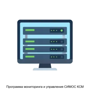 Купить Программа мониторинга и управления СИМОС КСМ - ARPP-28753 из реестра по лучшей цене