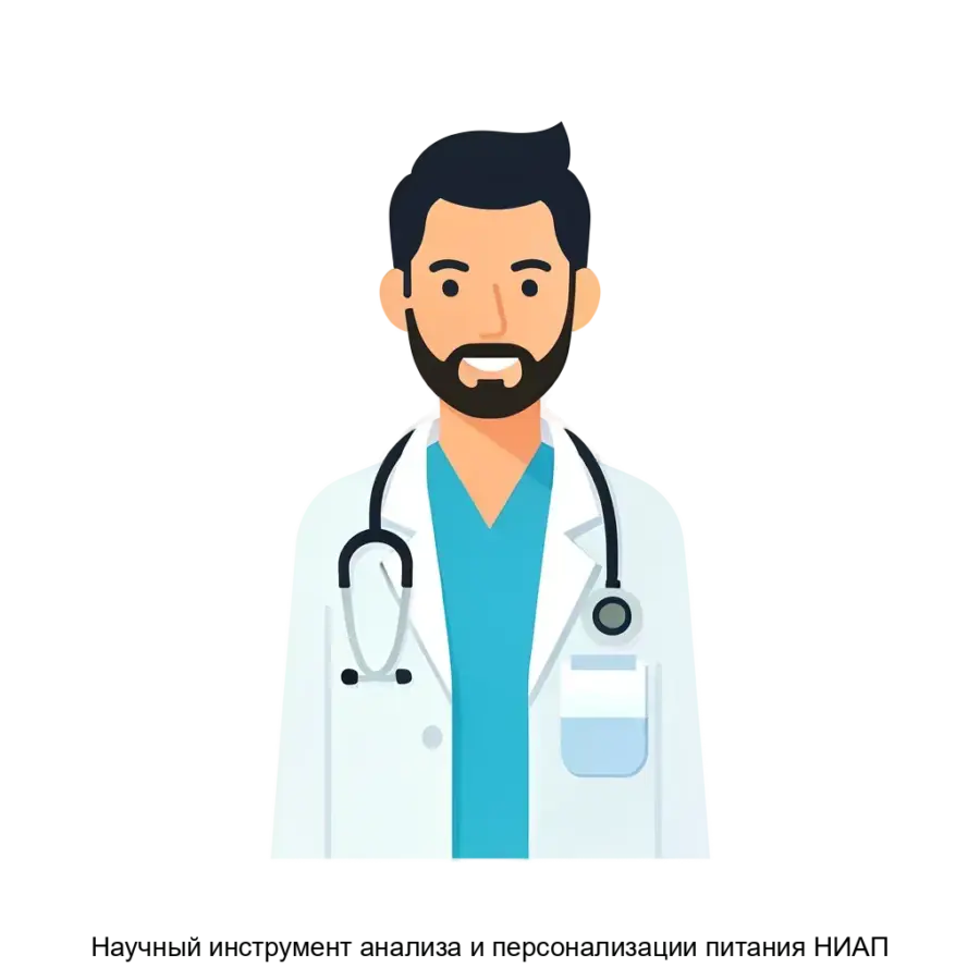 Научный инструмент анализа и персонализации питания НИАП — Научный инструмент анализа и персонализации питания (НИАП) — это передовое программное обеспечение. Основная задача: интеллектуальный анализ и диета для врачей.