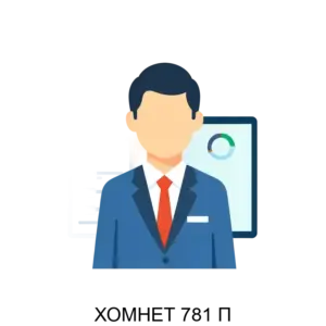 Купить ХОМНЕТ 781 П - ARPP-28940 из реестра по лучшей цене
