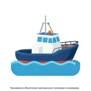 Купить Программное обеспечение навигационного тренажёра по маневрированию и управлению судном NTS Pro 6100 RU - ARPP-30866 из реестра по лучшей цене