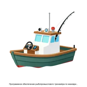 Купить Программное обеспечение рыбопромыслового тренажёра по маневрированию и управлению судном NTS Pro 6100F RU - ARPP-30589 из реестра по лучшей цене