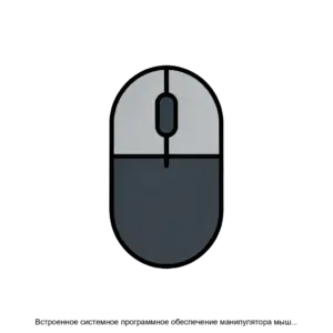 Купить Встроенное системное программное обеспечение манипулятора мышь Нью Клик - ARPP-28583 из реестра по лучшей цене