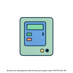 Купить Встроенное программное обеспечение для модуля связи НАРТИС МС GN - ARPP-28882 из реестра по лучшей цене
