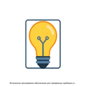 Купить Встроенное программное обеспечение для трёхфазных приборов учёта электроэнергии НАРТИС Р3 - ARPP-27669 из реестра по лучшей цене