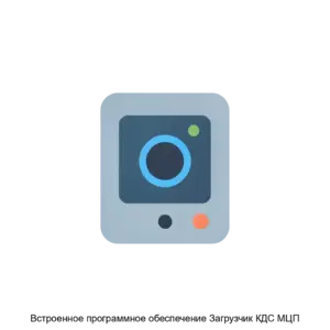 Купить Встроенное программное обеспечение Загрузчик КДС МЦП - ARPP-29709 из реестра по лучшей цене