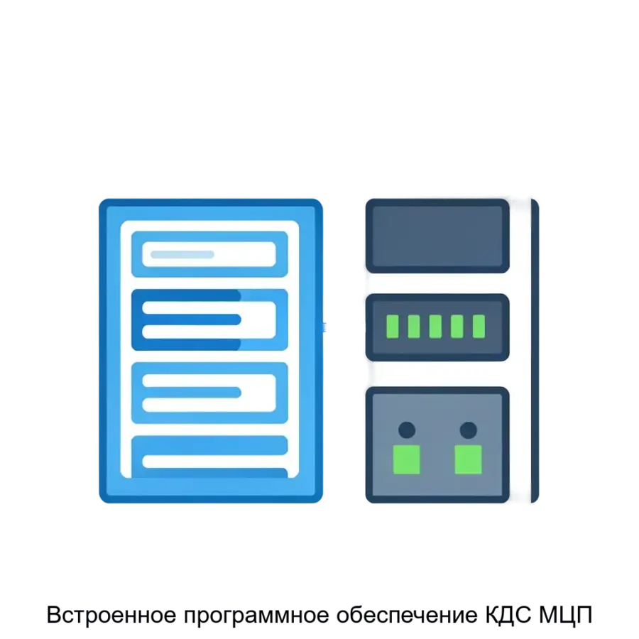Встроенное программное обеспечение КДС МЦП — предназначено для обеспечения надежной работы устройства, а также для сбора, обработки и передачи данных в автоматизированных системах управления и мониторинга.
