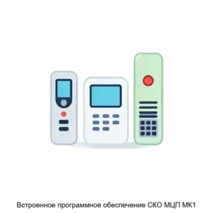 Купить Встроенное программное обеспечение СКО МЦП МК1 - ARPP-29114 из реестра по лучшей цене