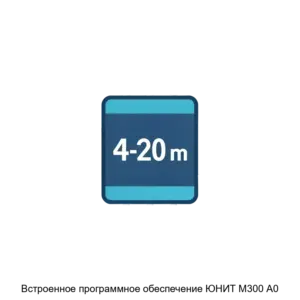 Купить Встроенное программное обеспечение ЮНИТ М300 А0 - ARPP-29145 из реестра по лучшей цене