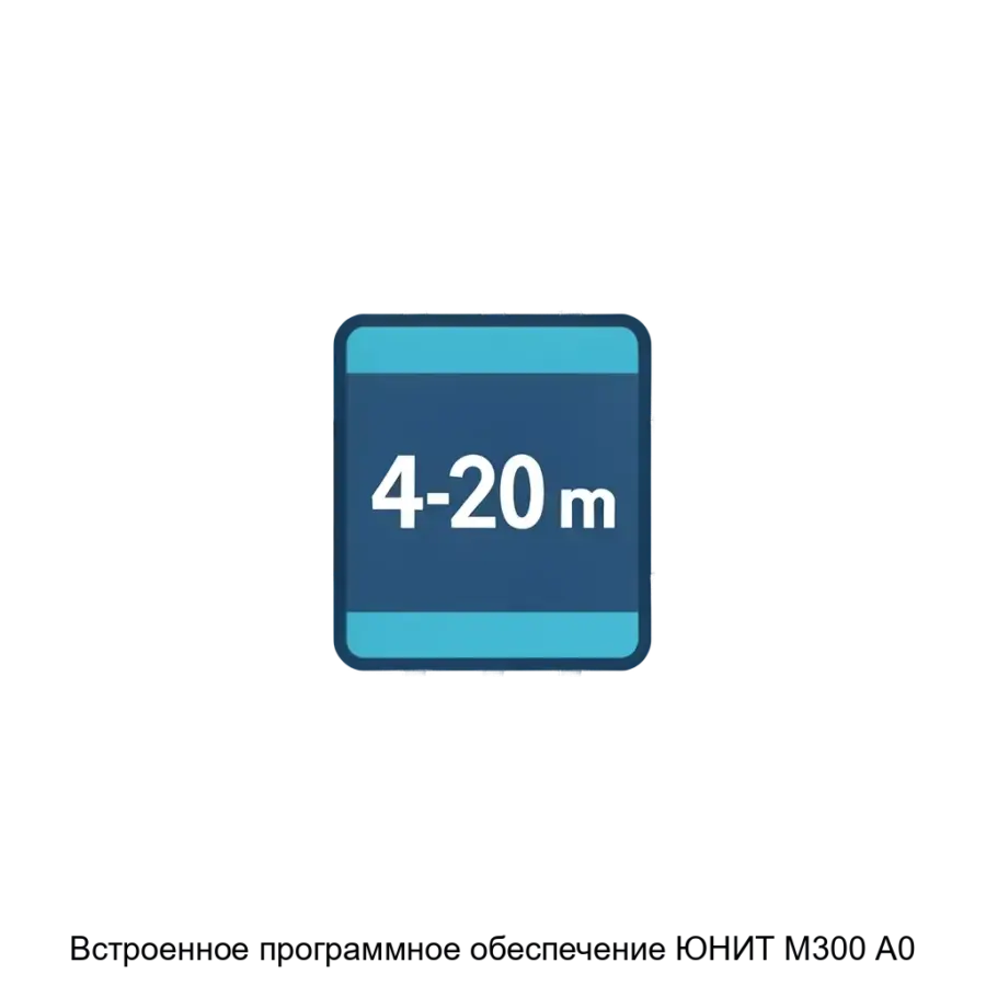 Встроенное программное обеспечение ЮНИТ М300 А0 предназначено для обеспечения корректной работы модуля сопряжения с датчиками интерфейса 4..20 мА в составе системы защиты.