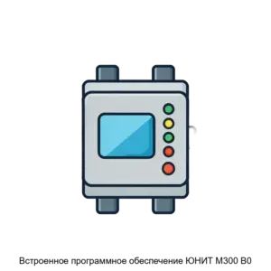 Купить Встроенное программное обеспечение ЮНИТ М300 В0 - ARPP-29143 из реестра по лучшей цене