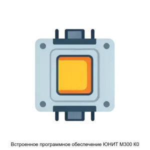 Купить Встроенное программное обеспечение ЮНИТ М300 К0 - ARPP-29140 из реестра по лучшей цене