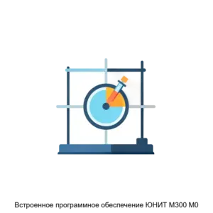 Купить Встроенное программное обеспечение ЮНИТ М300 М0 - ARPP-29150 из реестра по лучшей цене