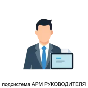 Купить подсистема АРМ РУКОВОДИТЕЛЯ - MKS-ELEK-26405 из реестра по лучшей цене