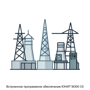 Купить Встроенное программное обеспечение ЮНИТ М300 С0 - ARPP-29332 из реестра по лучшей цене
