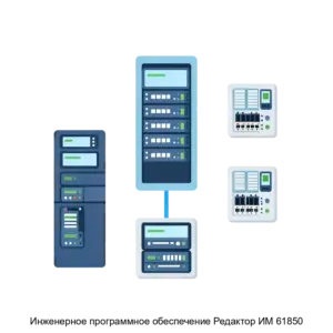 Купить Инженерное программное обеспечение Редактор ИМ 61850 - ARPP-29780 из реестра по лучшей цене
