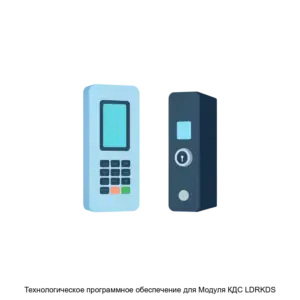 Купить Технологическое программное обеспечение для Модуля КДС LDRKDS - ARPP-29818 из реестра по лучшей цене