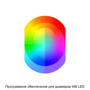 Купить Программное обеспечение для диммеров WB LED - ARPP-30315 из реестра по лучшей цене