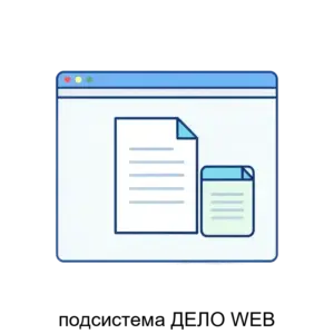 Купить подсистема ДЕЛО WEB - MKS-ELEK-26407 из реестра по лучшей цене