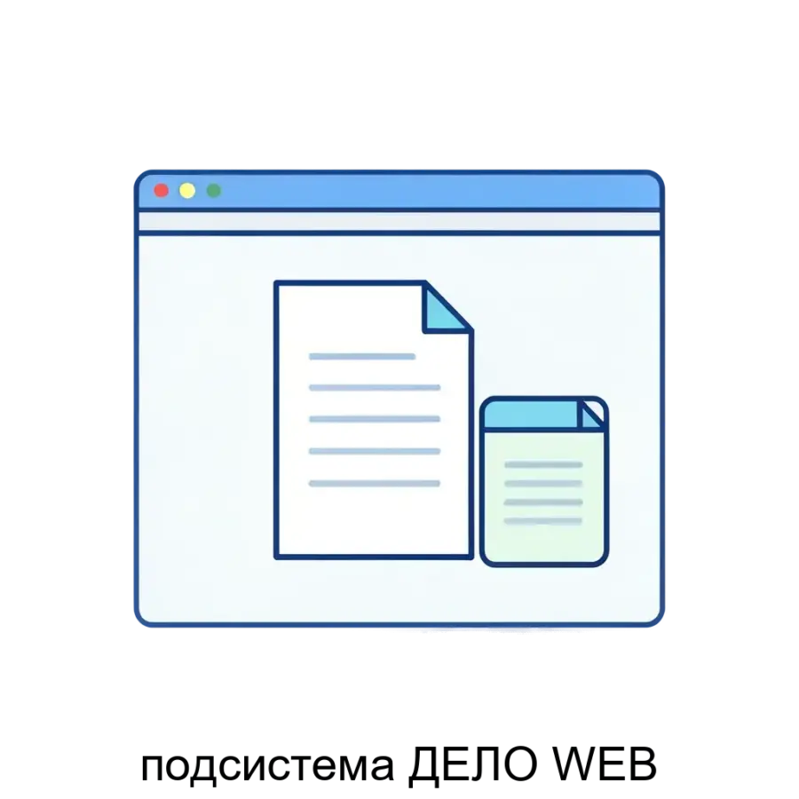 подсистема ДЕЛО WEB — Сервер приложения «ДЕЛО-WEB» работает на разных аппаратных платформах под управлением различных операционных систем, в том числе отечественного производства.