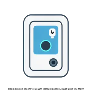 Купить Программное обеспечение для комбинированных датчиков WB MSW - ARPP-29400 из реестра по лучшей цене