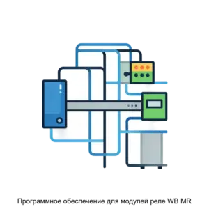 Купить Программное обеспечение для модулей реле WB MR - ARPP-30195 из реестра по лучшей цене