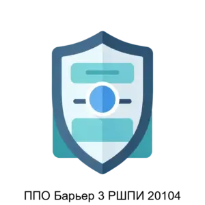 Купить ППО Барьер 3 РШПИ 20104 - ARPP-28166 из реестра по лучшей цене