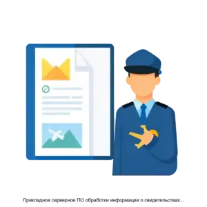 Купить Прикладное серверное ПО обработки информации о свидетельствах эксплуатантов РШПИ 40408 01 - ARPP-28092 из реестра по лучшей цене