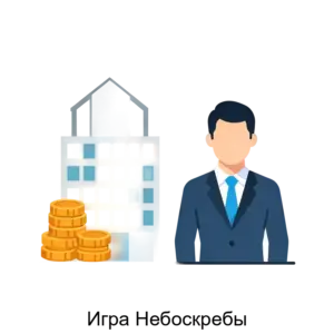 Купить Игра Небоскребы - ARPP-27448 из реестра по лучшей цене