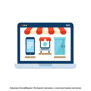 Купить Априори ЕкомМаркет Интернет магазин c конструктором настроек - ARPP-30094 из реестра по лучшей цене