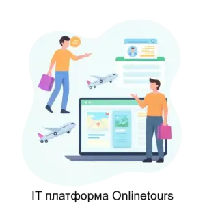 Купить IT платформа Onlinetours - ARPP-27721 из реестра по лучшей цене
