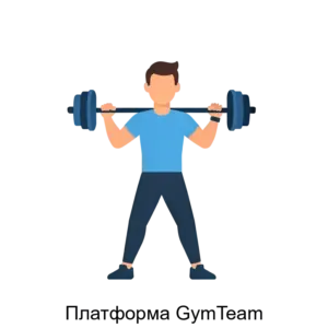 Купить Платформа GymTeam - ARPP-30522 из реестра по лучшей цене