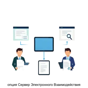 Купить опция Сервер Электронного Взаимодействия - MKS-ELEK-26411 из реестра по лучшей цене